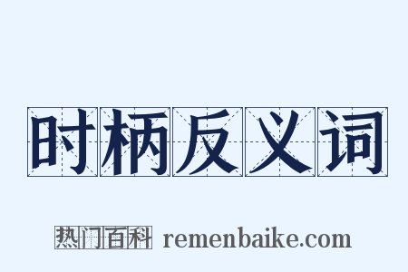 时柄反义词是什么意思的图片